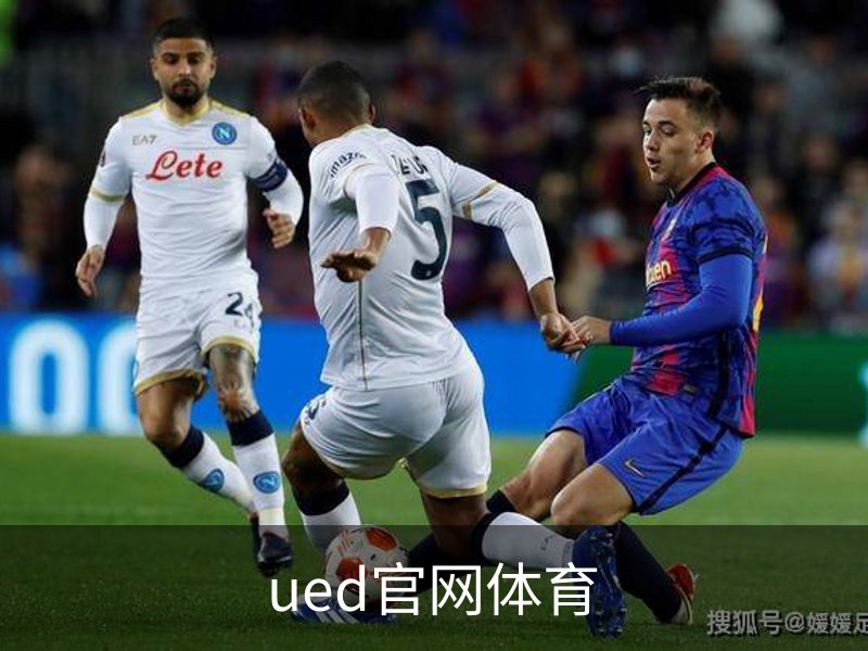 ued官网体育品牌故事